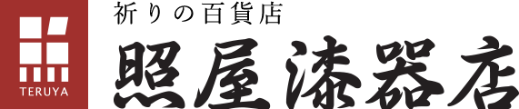 照屋漆器店